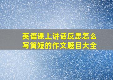 英语课上讲话反思怎么写简短的作文题目大全