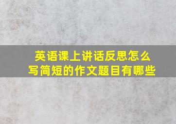 英语课上讲话反思怎么写简短的作文题目有哪些