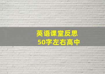 英语课堂反思50字左右高中