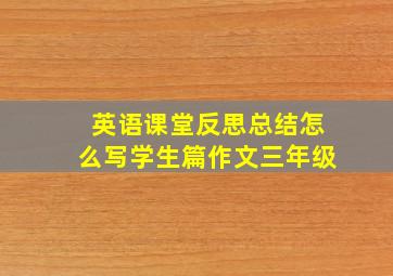 英语课堂反思总结怎么写学生篇作文三年级