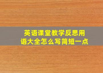 英语课堂教学反思用语大全怎么写简短一点