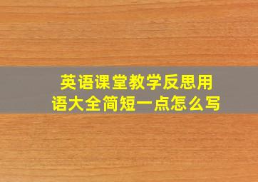 英语课堂教学反思用语大全简短一点怎么写