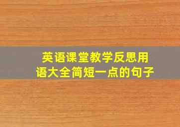 英语课堂教学反思用语大全简短一点的句子