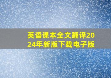 英语课本全文翻译2024年新版下载电子版