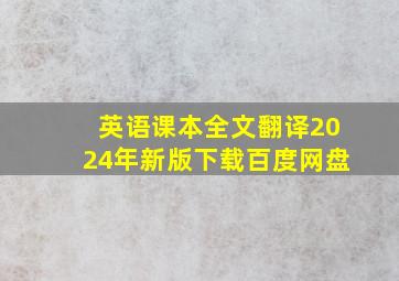 英语课本全文翻译2024年新版下载百度网盘