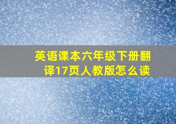 英语课本六年级下册翻译17页人教版怎么读