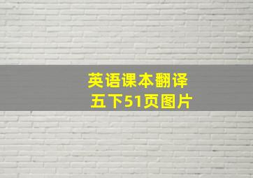 英语课本翻译五下51页图片