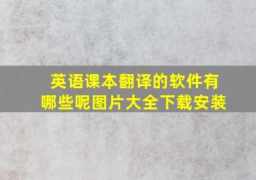 英语课本翻译的软件有哪些呢图片大全下载安装