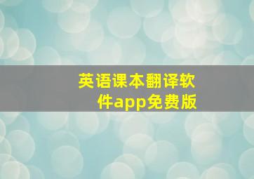 英语课本翻译软件app免费版