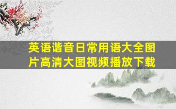 英语谐音日常用语大全图片高清大图视频播放下载