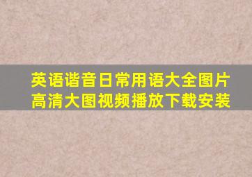 英语谐音日常用语大全图片高清大图视频播放下载安装