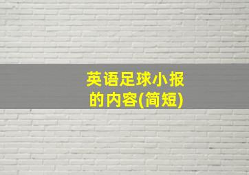 英语足球小报的内容(简短)