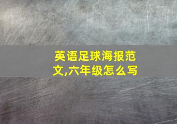 英语足球海报范文,六年级怎么写