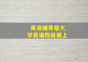 英语辅导报大学英语四级版上