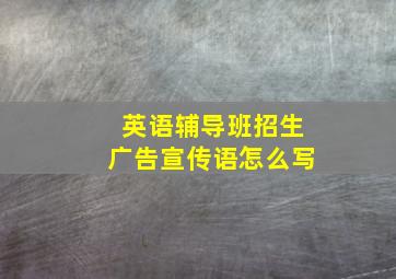 英语辅导班招生广告宣传语怎么写