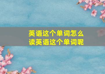 英语这个单词怎么读英语这个单词呢