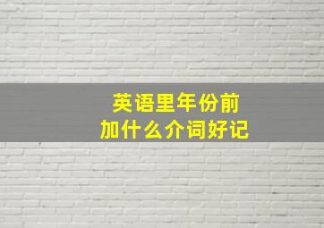 英语里年份前加什么介词好记