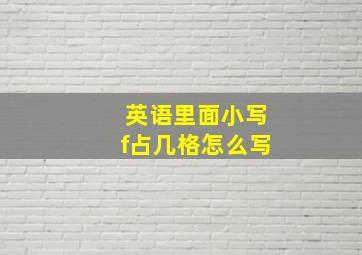 英语里面小写f占几格怎么写