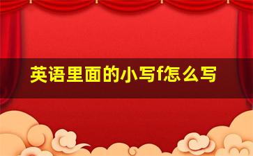 英语里面的小写f怎么写