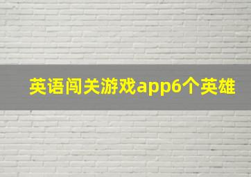 英语闯关游戏app6个英雄