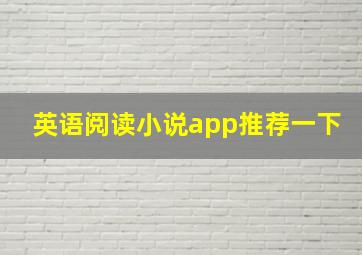 英语阅读小说app推荐一下