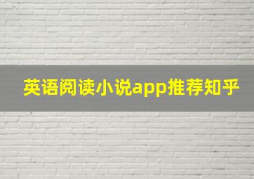 英语阅读小说app推荐知乎