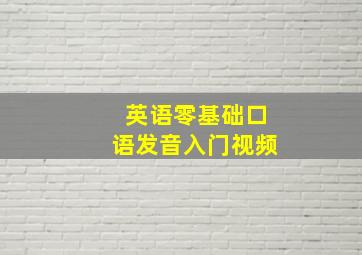 英语零基础口语发音入门视频