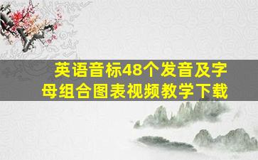 英语音标48个发音及字母组合图表视频教学下载