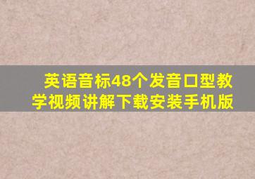 英语音标48个发音口型教学视频讲解下载安装手机版