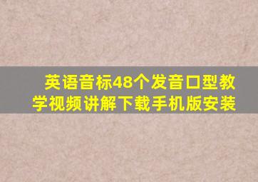 英语音标48个发音口型教学视频讲解下载手机版安装