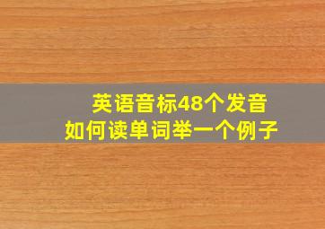 英语音标48个发音如何读单词举一个例子