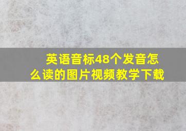 英语音标48个发音怎么读的图片视频教学下载