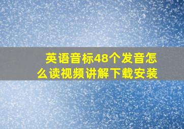 英语音标48个发音怎么读视频讲解下载安装