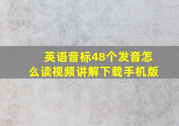 英语音标48个发音怎么读视频讲解下载手机版