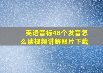 英语音标48个发音怎么读视频讲解图片下载