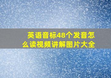 英语音标48个发音怎么读视频讲解图片大全