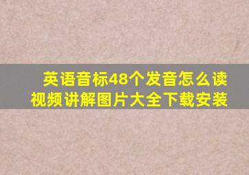 英语音标48个发音怎么读视频讲解图片大全下载安装