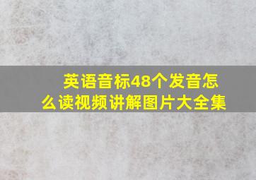 英语音标48个发音怎么读视频讲解图片大全集