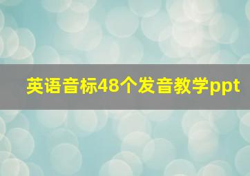 英语音标48个发音教学ppt