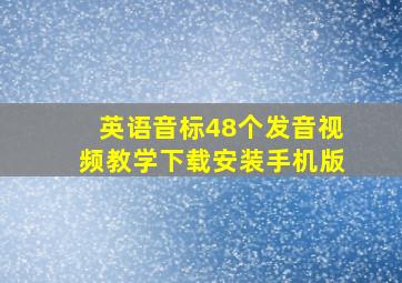 英语音标48个发音视频教学下载安装手机版