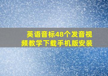 英语音标48个发音视频教学下载手机版安装