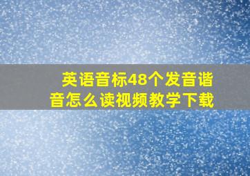 英语音标48个发音谐音怎么读视频教学下载