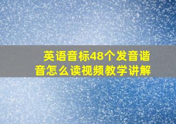 英语音标48个发音谐音怎么读视频教学讲解