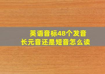 英语音标48个发音长元音还是短音怎么读