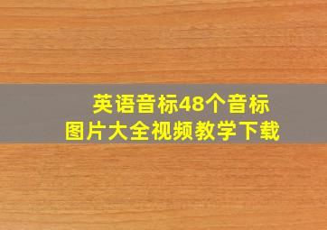 英语音标48个音标图片大全视频教学下载