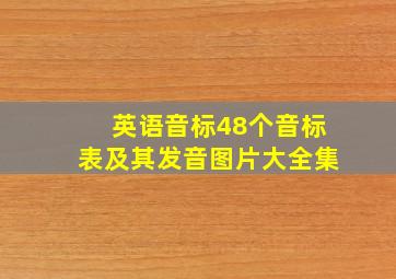 英语音标48个音标表及其发音图片大全集