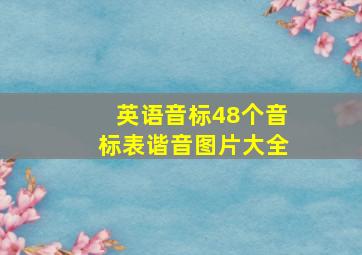 英语音标48个音标表谐音图片大全