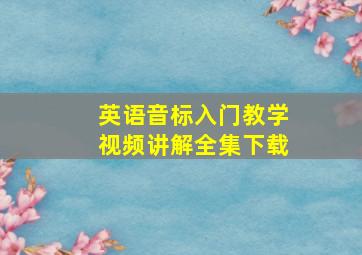 英语音标入门教学视频讲解全集下载