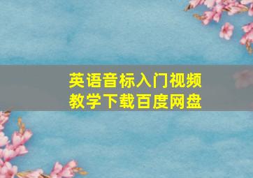 英语音标入门视频教学下载百度网盘