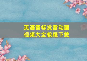 英语音标发音动画视频大全教程下载